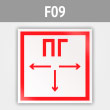 Знак F09 «Пожарный гидрант» (металл, 200х200 мм)